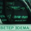 Ветер Эдема